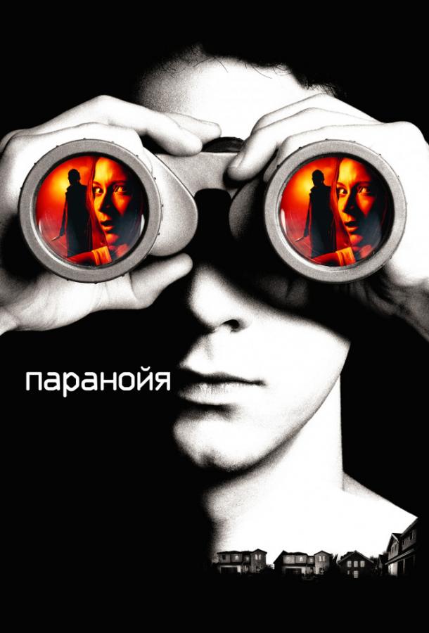 Паранойя 2007 Смотреть Онлайн Бесплатно в Хорошем Качестве