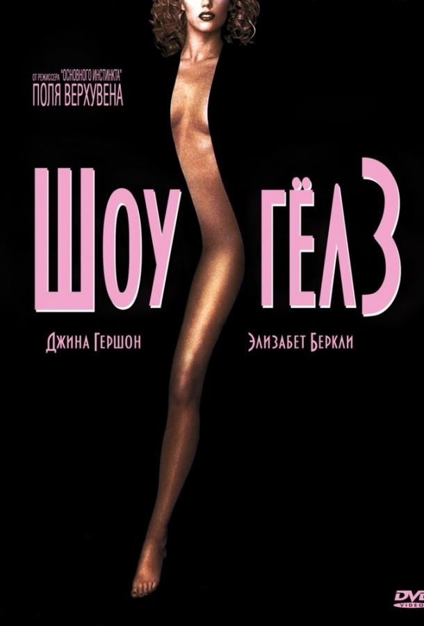 Фильм Шоугелз (1995) смотреть онлайн в HD качестве