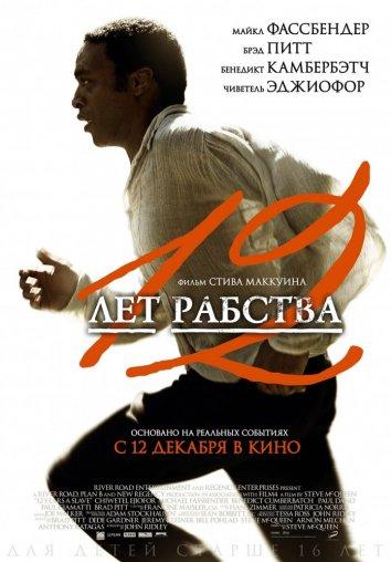 Фильм 12 лет рабства 2013 смотреть онлайн с Брэдом Питтом и Чиветелем Эджиофором