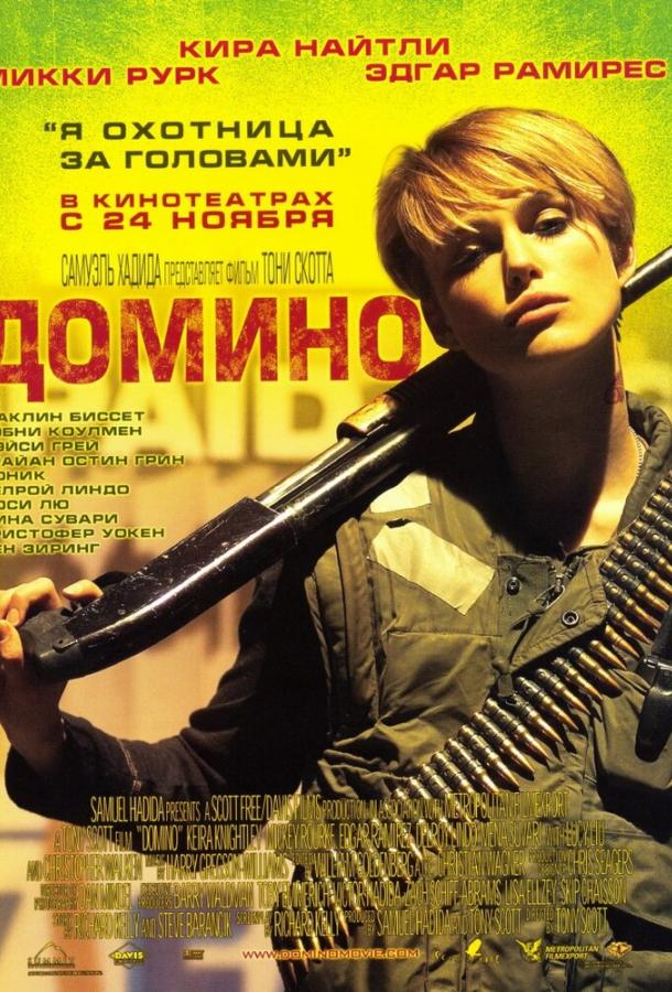 Фильм Домино 2005 года смотреть онлайн с Кира Найтли, Люси Лью и Эдгаром Рамиресом